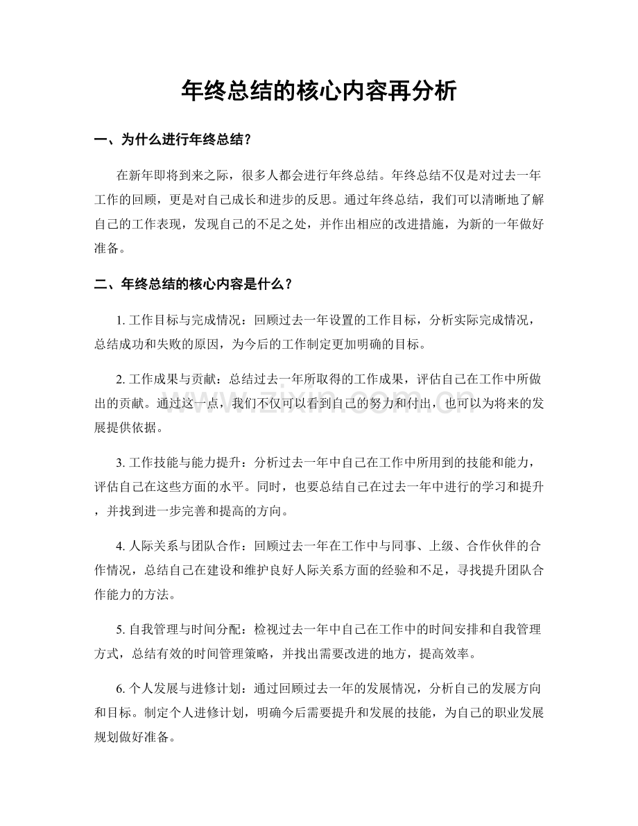 年终总结的核心内容再分析.docx_第1页