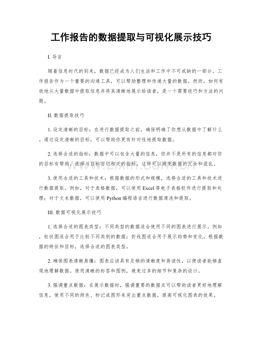 工作报告的数据提取与可视化展示技巧.docx_第1页