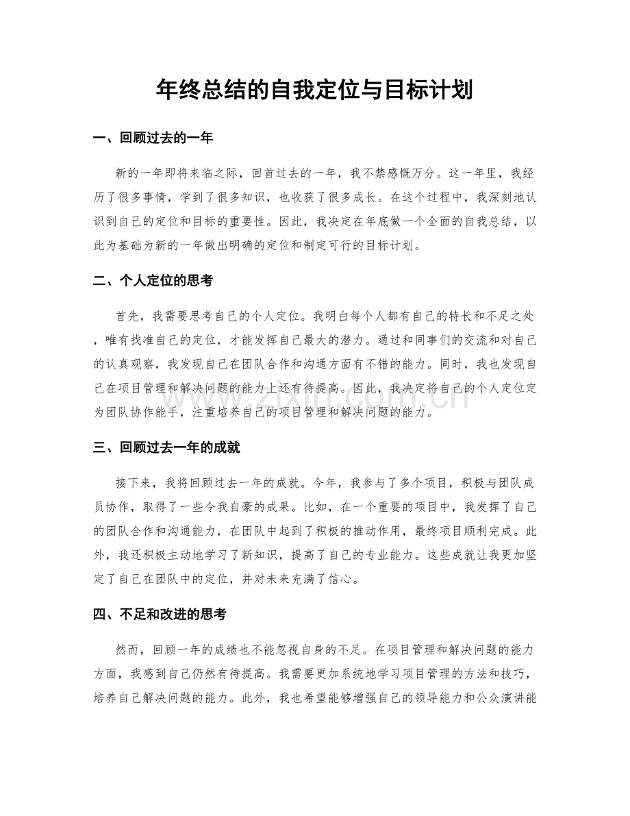 年终总结的自我定位与目标计划.docx_第1页