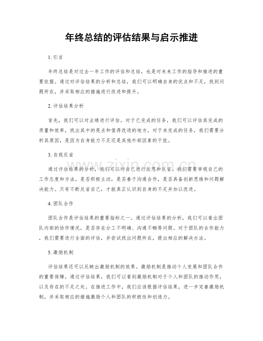 年终总结的评估结果与启示推进.docx_第1页