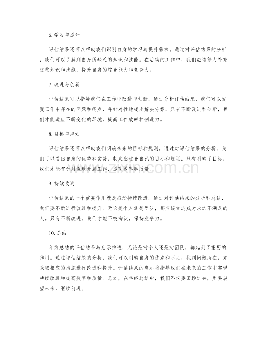 年终总结的评估结果与启示推进.docx_第2页