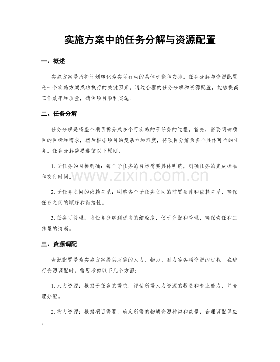 实施方案中的任务分解与资源配置.docx_第1页