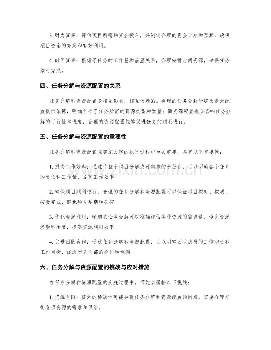 实施方案中的任务分解与资源配置.docx_第2页