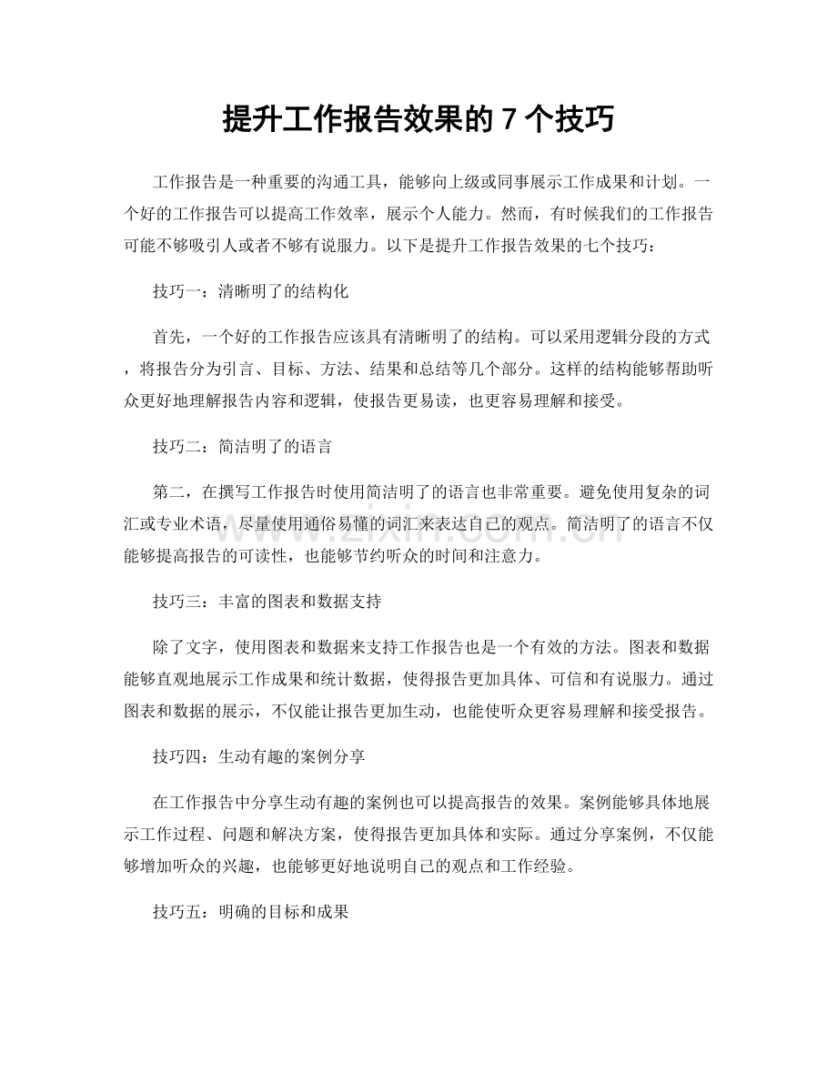 提升工作报告效果的7个技巧.docx_第1页