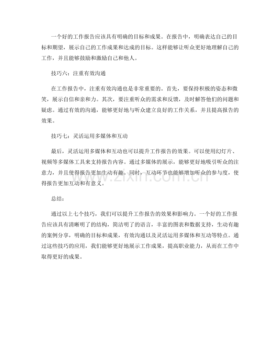 提升工作报告效果的7个技巧.docx_第2页