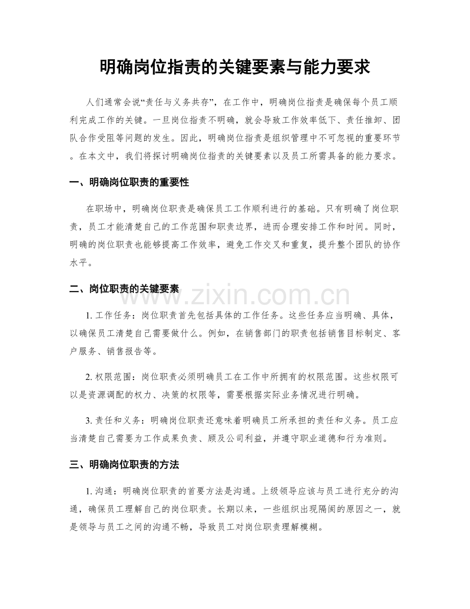 明确岗位职责的关键要素与能力要求.docx_第1页