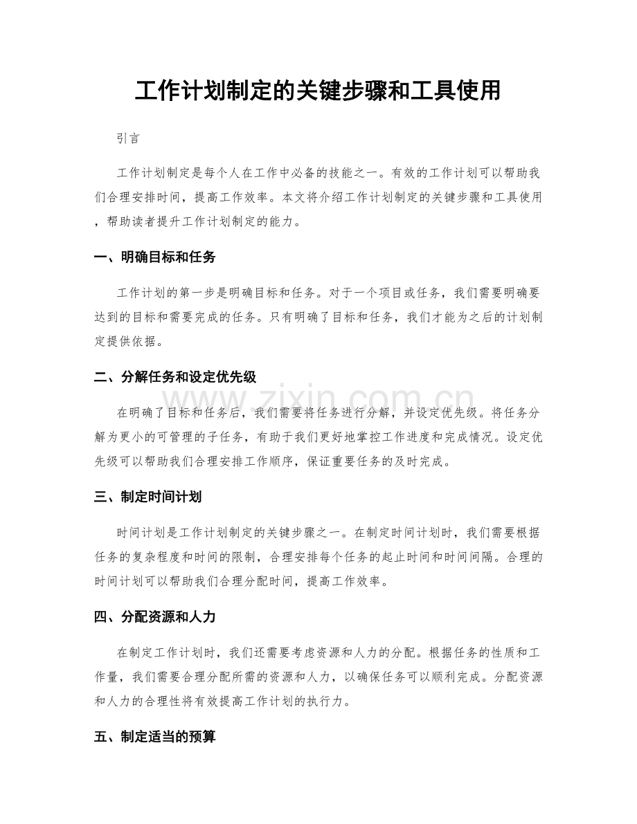 工作计划制定的关键步骤和工具使用.docx_第1页