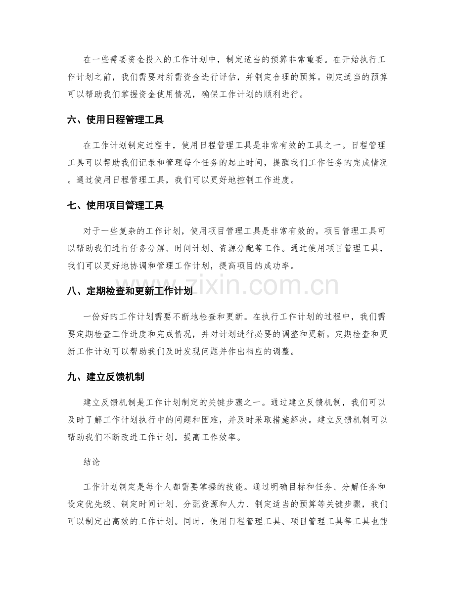 工作计划制定的关键步骤和工具使用.docx_第2页