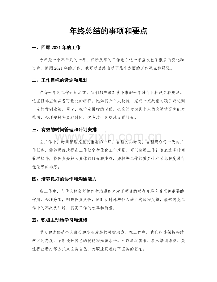 年终总结的事项和要点.docx_第1页