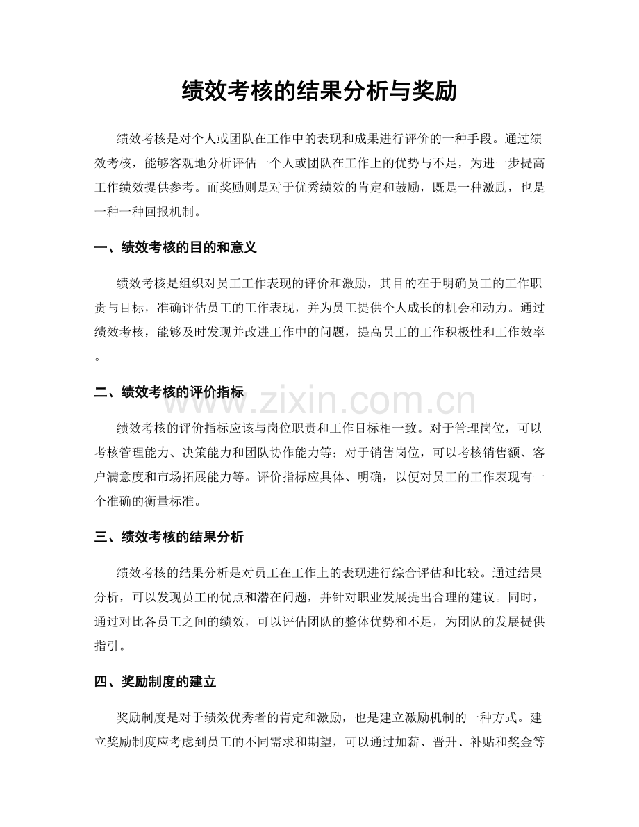 绩效考核的结果分析与奖励.docx_第1页