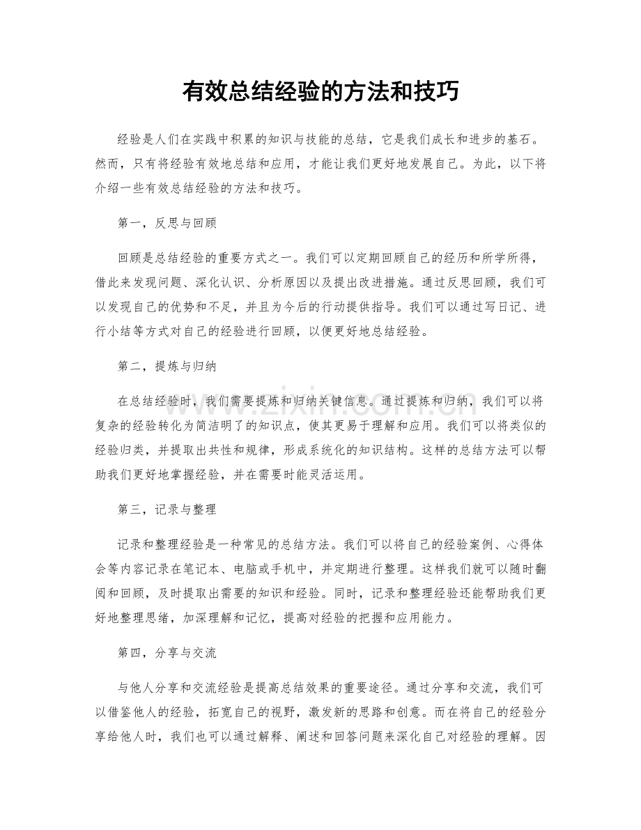 有效总结经验的方法和技巧.docx_第1页