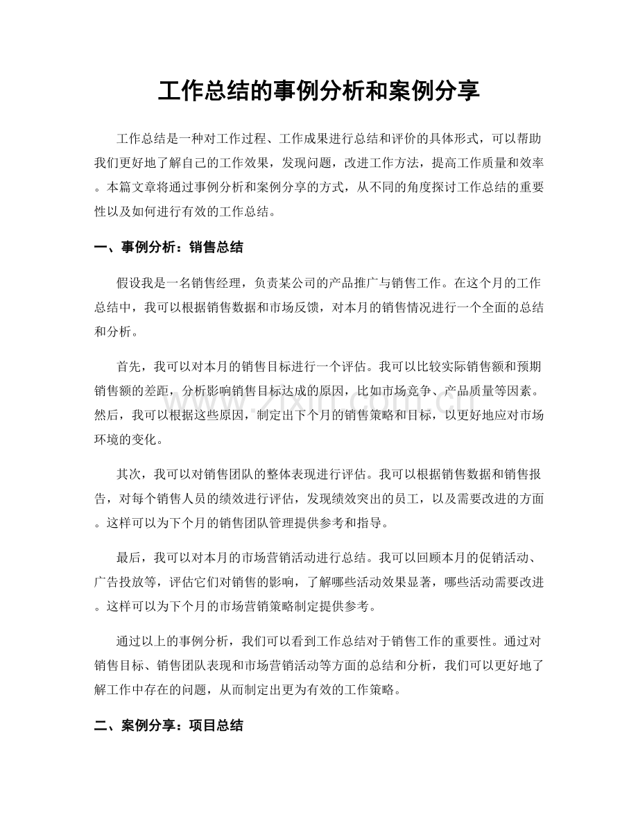 工作总结的事例分析和案例分享.docx_第1页