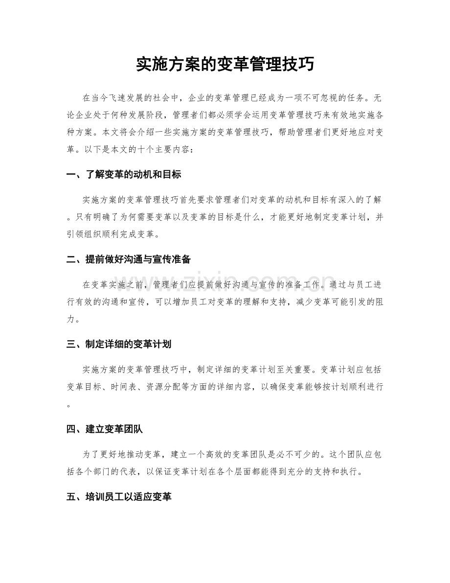 实施方案的变革管理技巧.docx_第1页