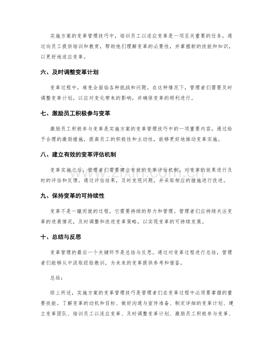 实施方案的变革管理技巧.docx_第2页