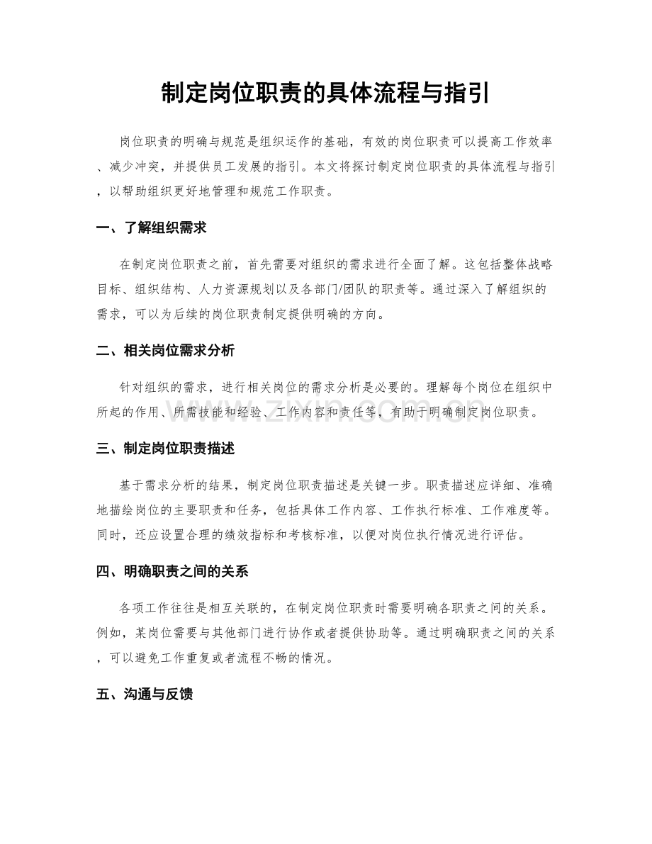 制定岗位职责的具体流程与指引.docx_第1页