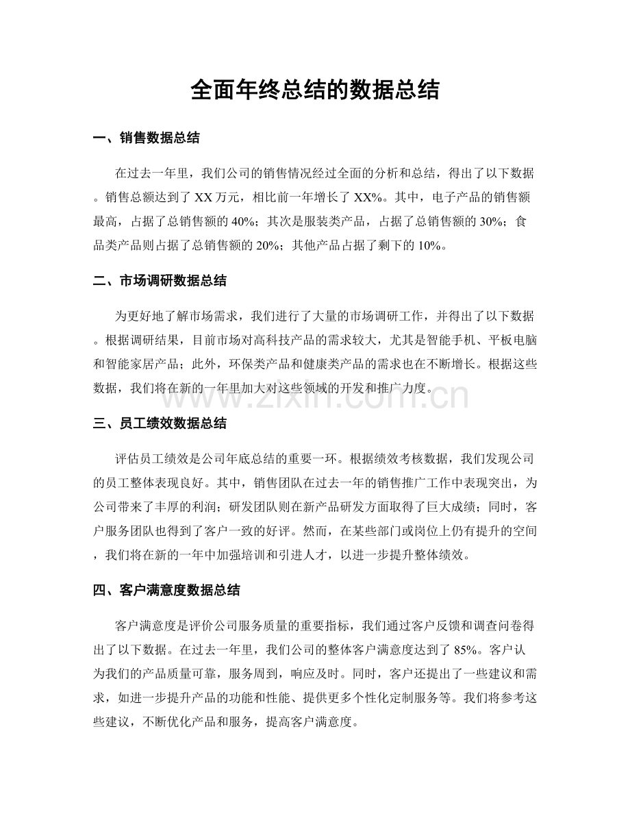 全面年终总结的数据总结.docx_第1页