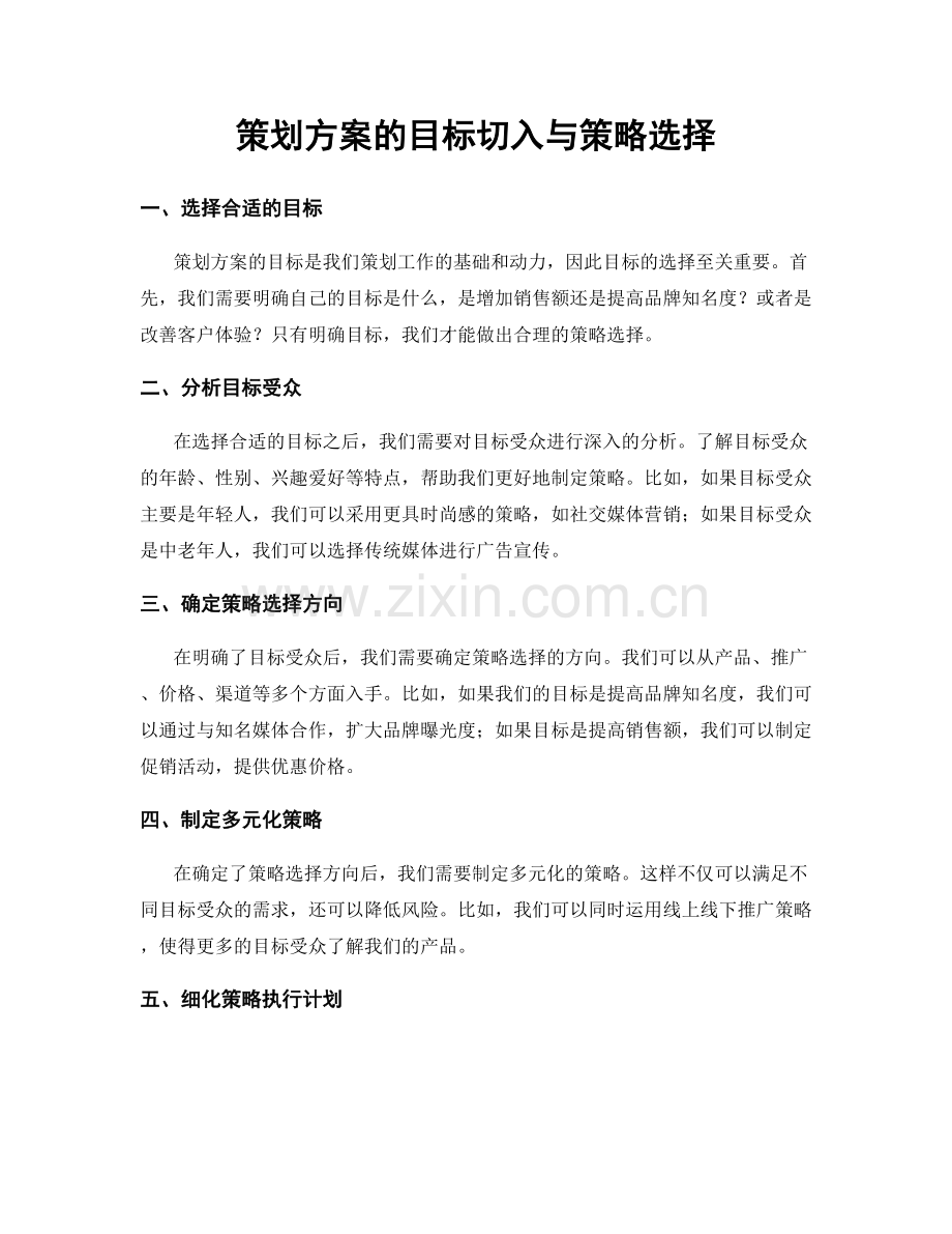 策划方案的目标切入与策略选择.docx_第1页