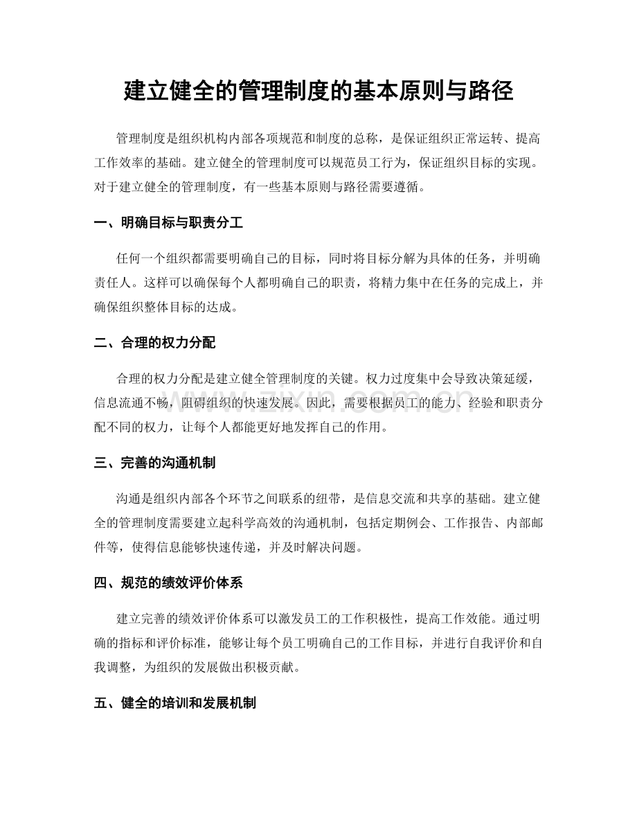 建立健全的管理制度的基本原则与路径.docx_第1页