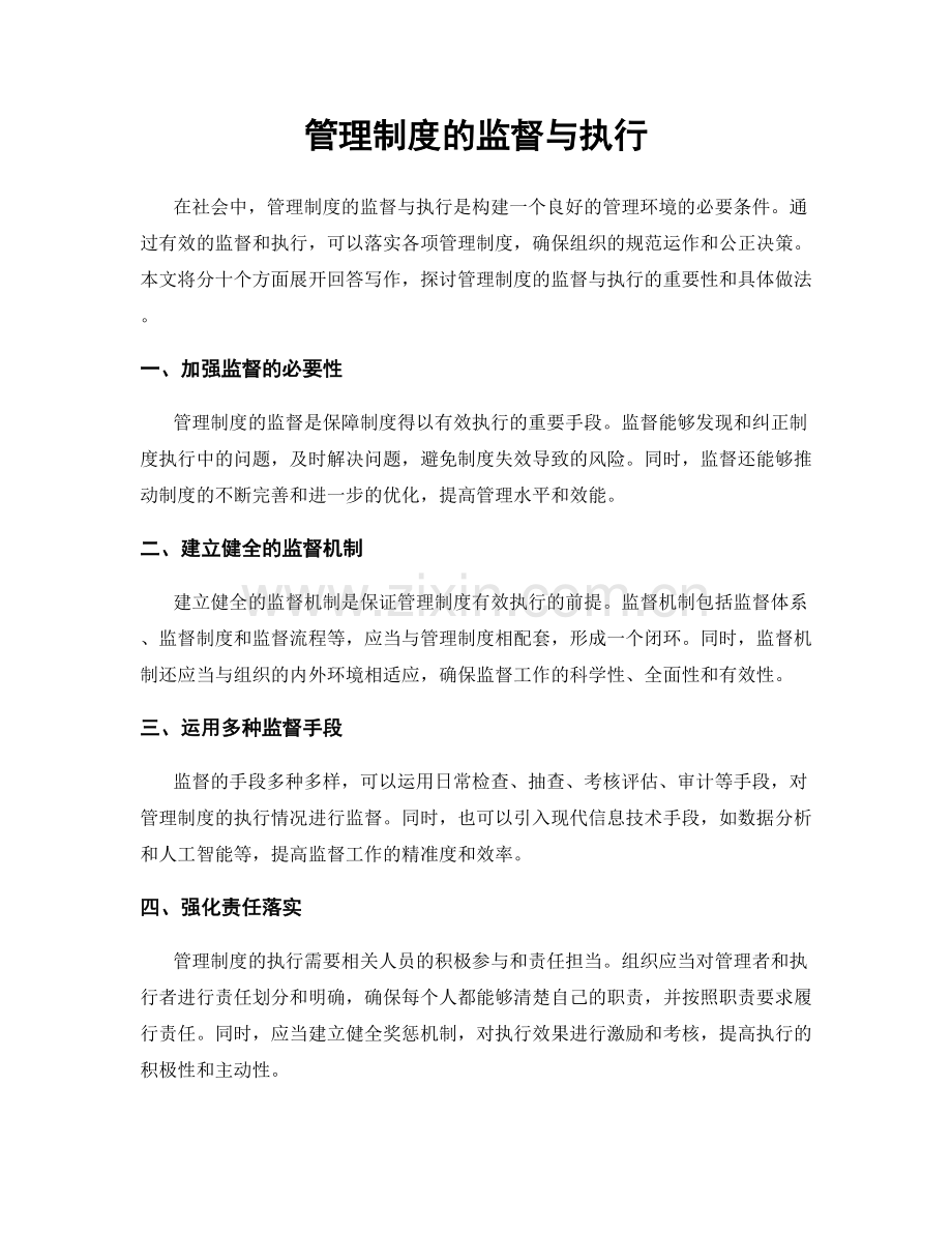 管理制度的监督与执行.docx_第1页