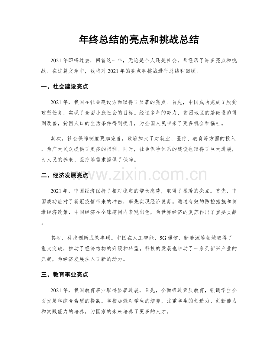 年终总结的亮点和挑战总结.docx_第1页