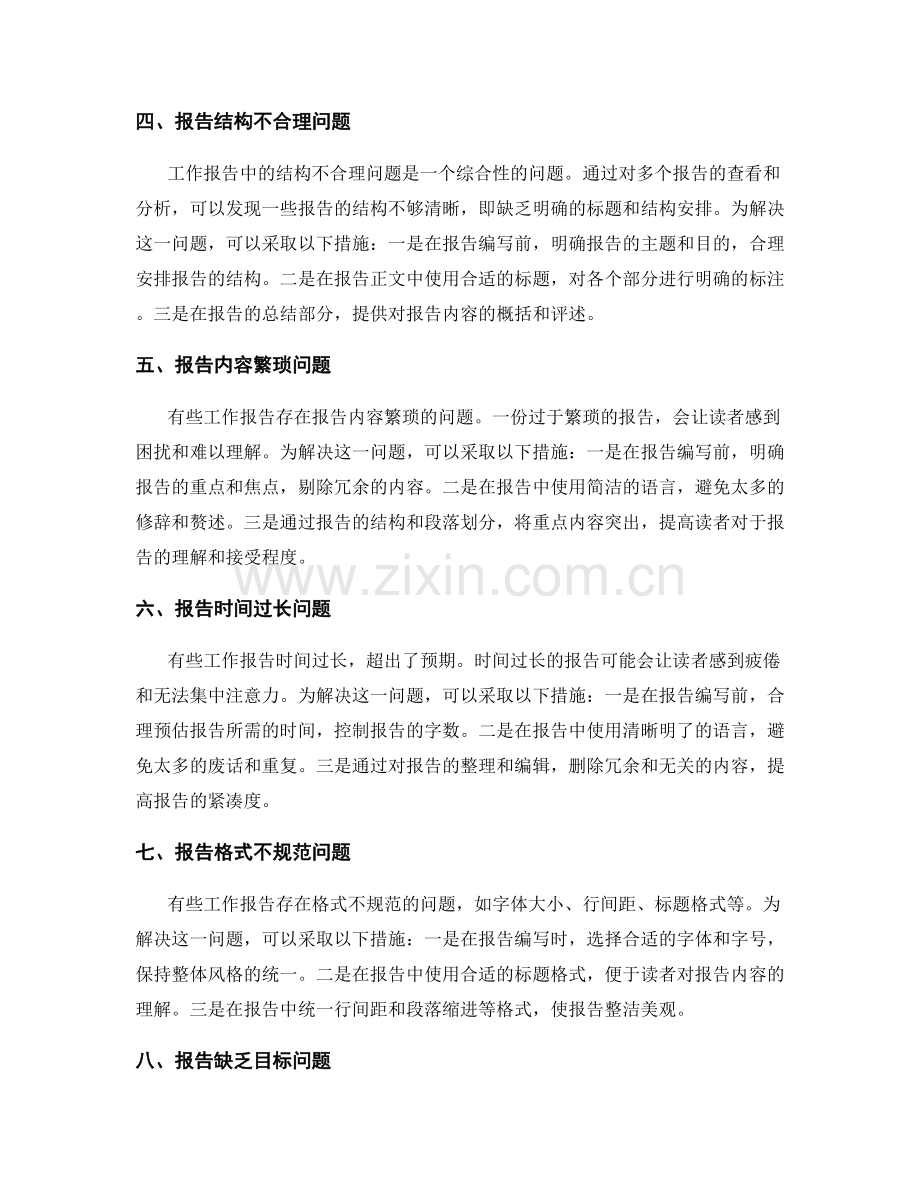 工作报告中的问题分析与解决方案提供.docx_第2页