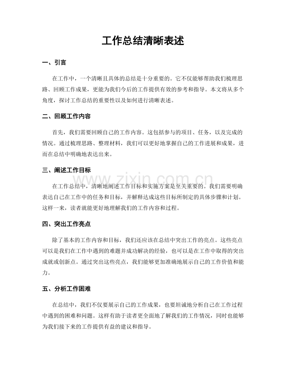 工作总结清晰表述.docx_第1页