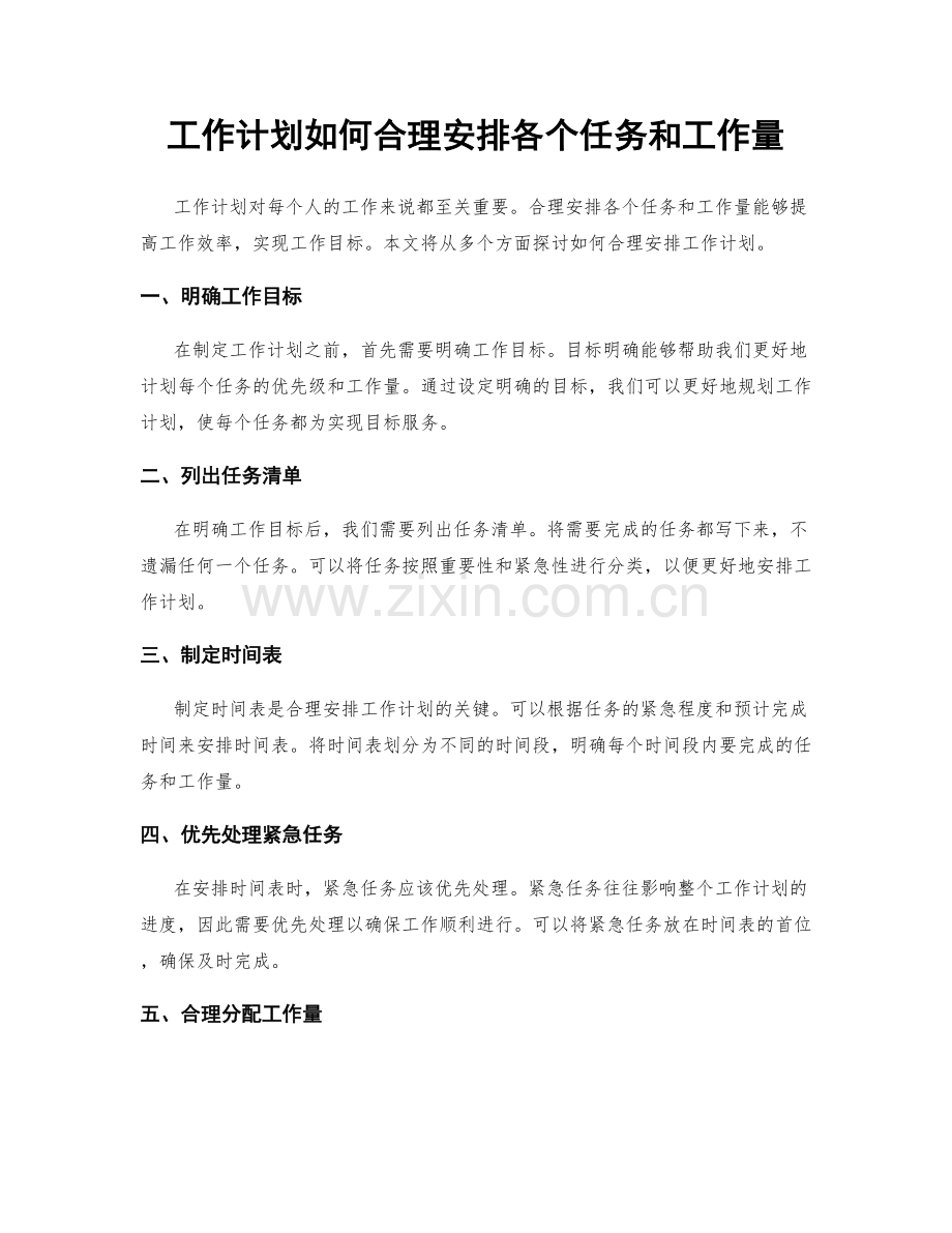 工作计划如何合理安排各个任务和工作量.docx_第1页