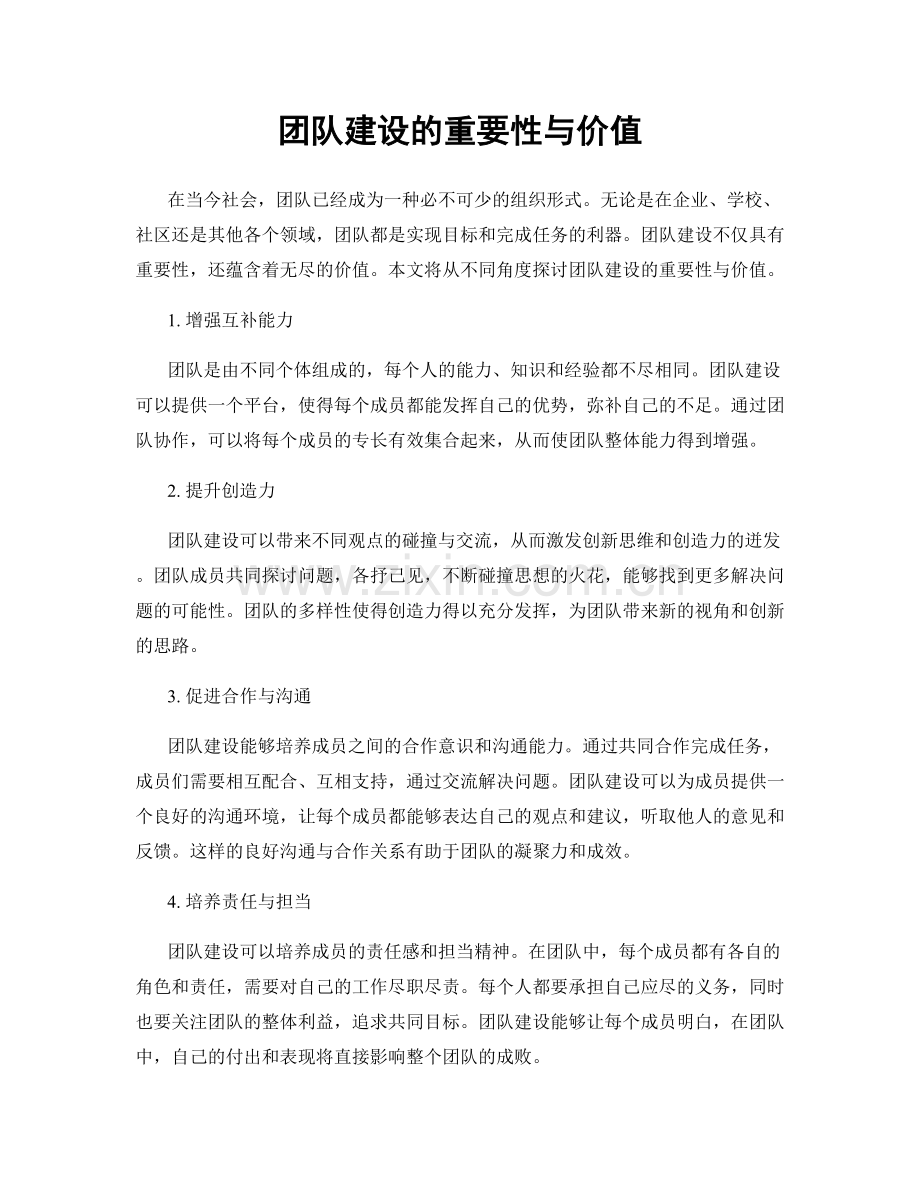 团队建设的重要性与价值.docx_第1页