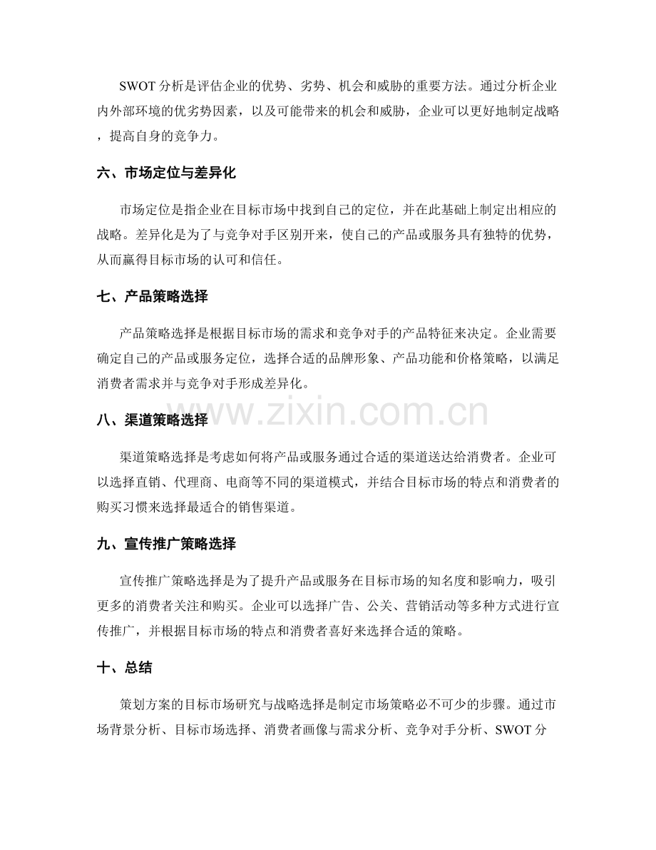 策划方案的目标市场研究与战略选择.docx_第2页