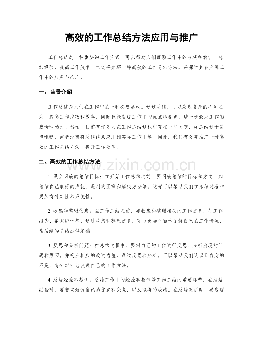 高效的工作总结方法应用与推广.docx_第1页