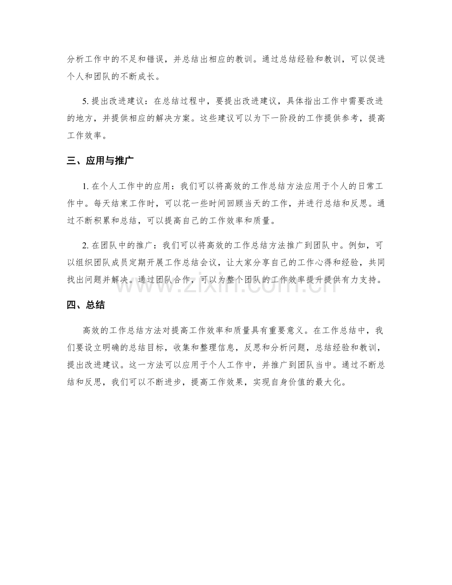 高效的工作总结方法应用与推广.docx_第2页