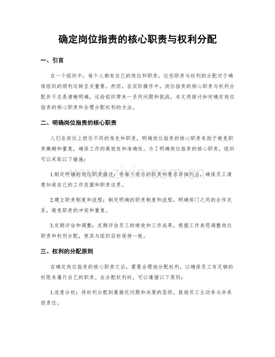 确定岗位职责的核心职责与权利分配.docx_第1页