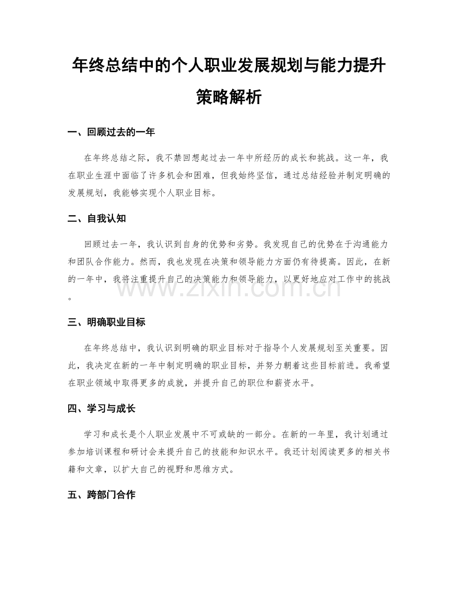 年终总结中的个人职业发展规划与能力提升策略解析.docx_第1页