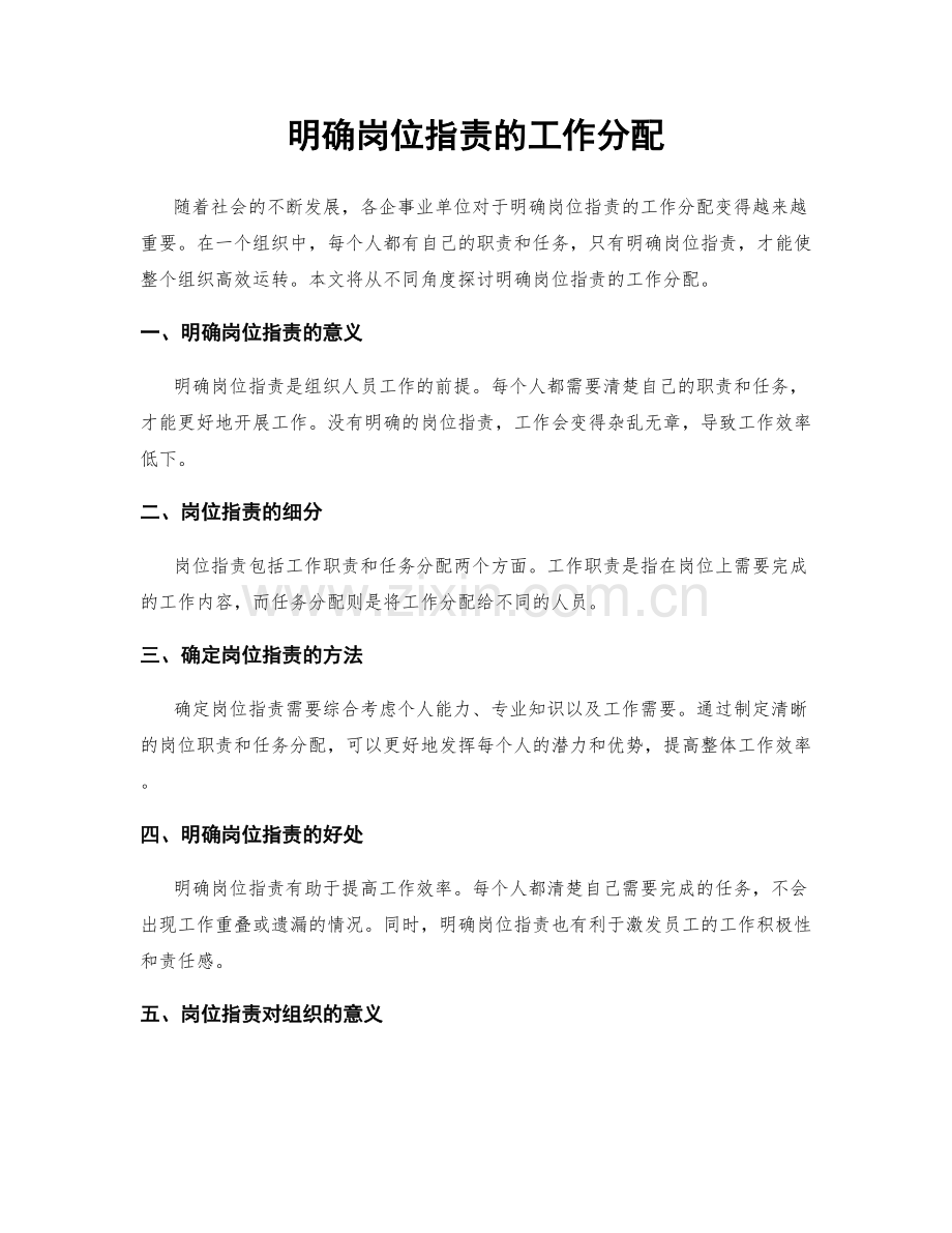 明确岗位职责的工作分配.docx_第1页