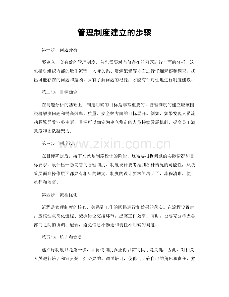 管理制度建立的步骤.docx_第1页