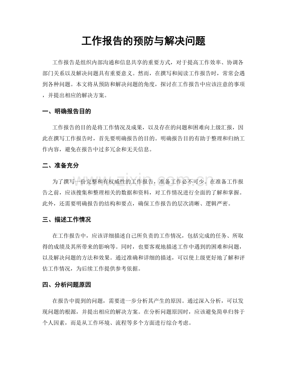 工作报告的预防与解决问题.docx_第1页