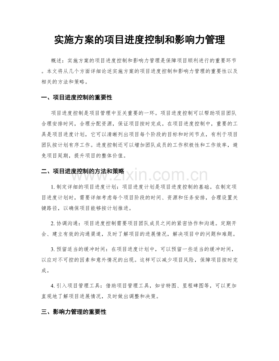 实施方案的项目进度控制和影响力管理.docx_第1页