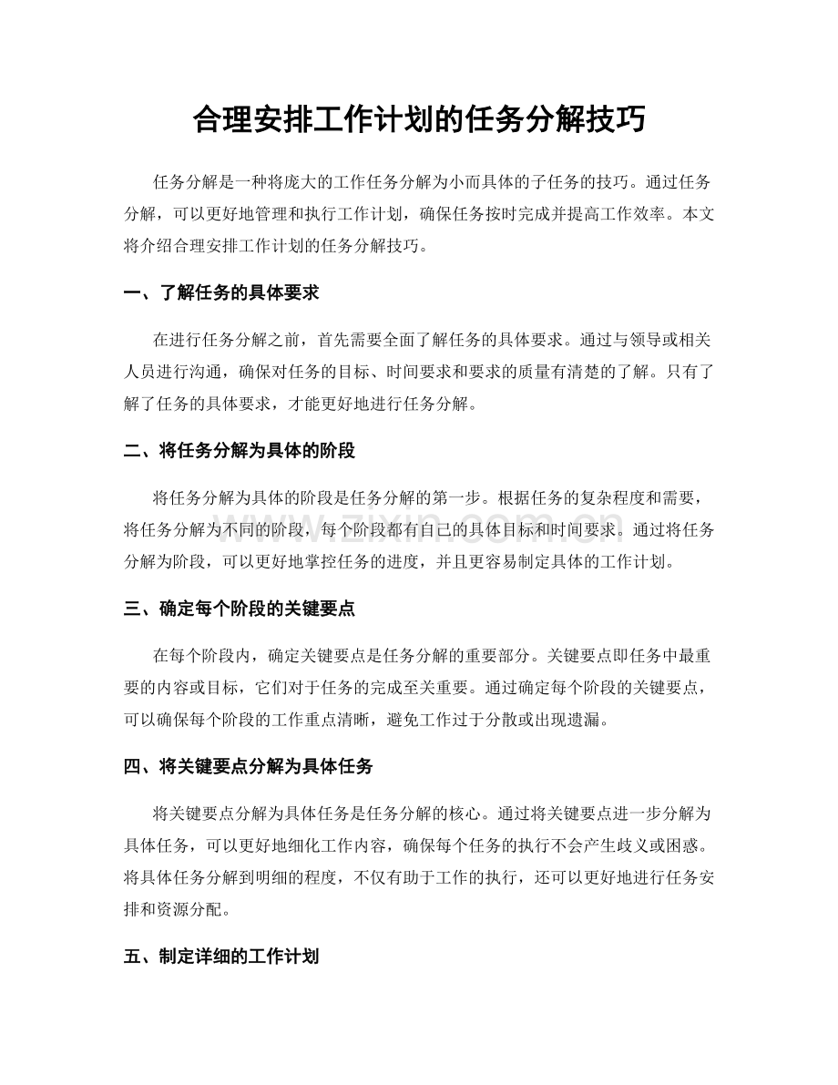 合理安排工作计划的任务分解技巧.docx_第1页