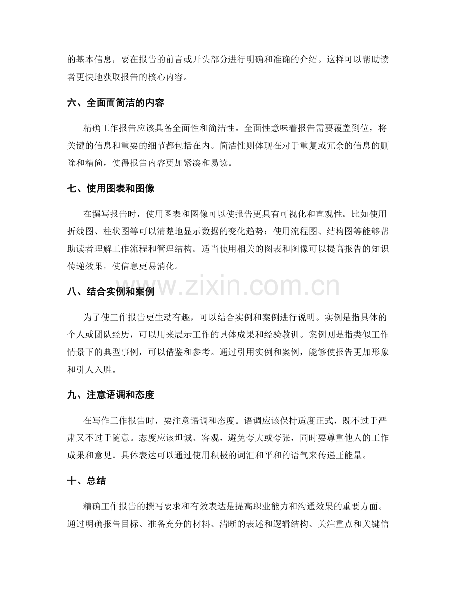 精确工作报告的撰写要求和有效表达.docx_第2页