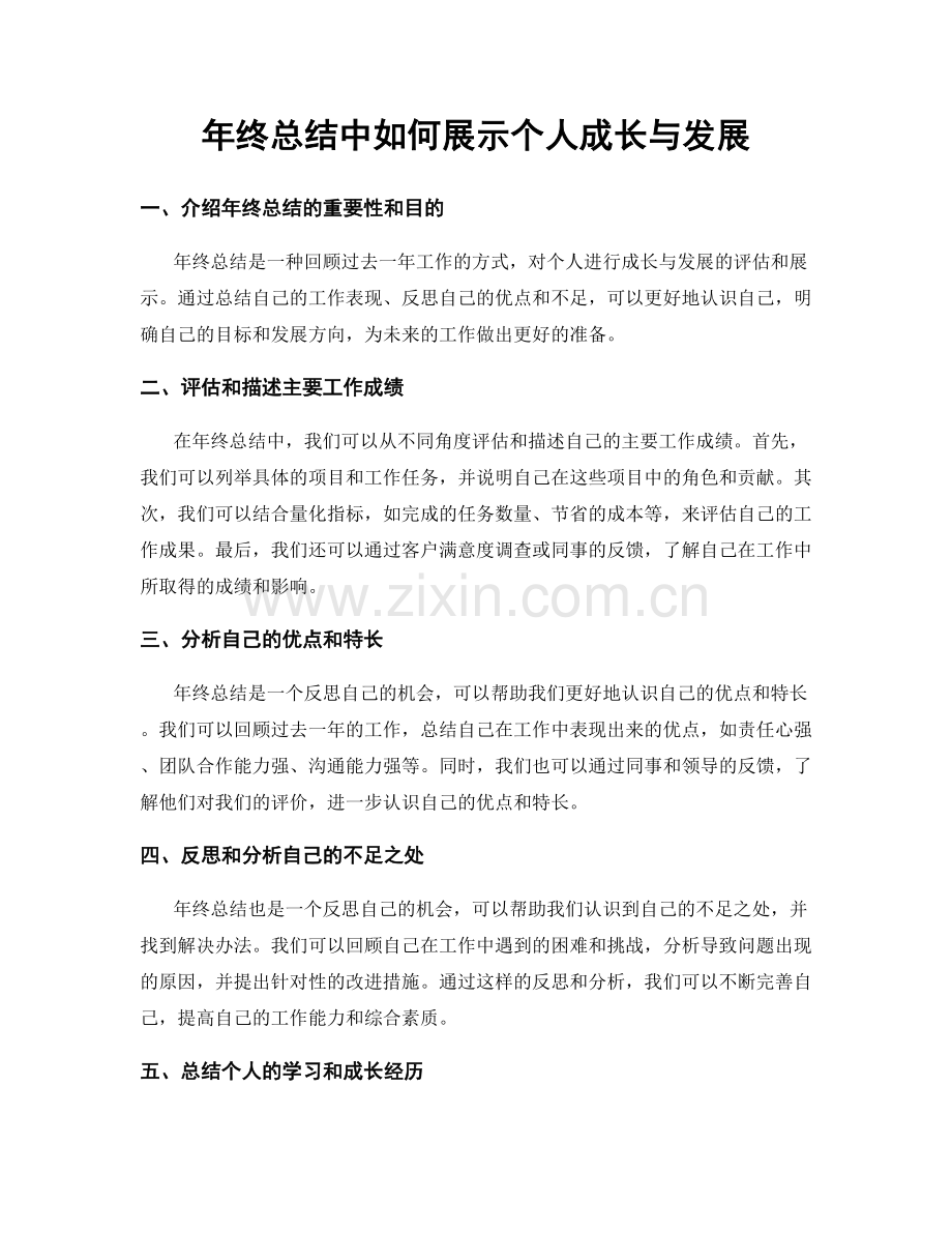 年终总结中如何展示个人成长与发展.docx_第1页