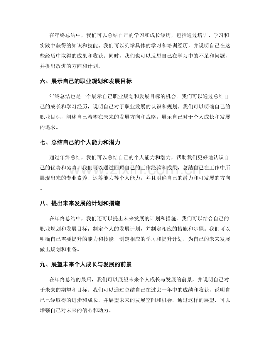 年终总结中如何展示个人成长与发展.docx_第2页