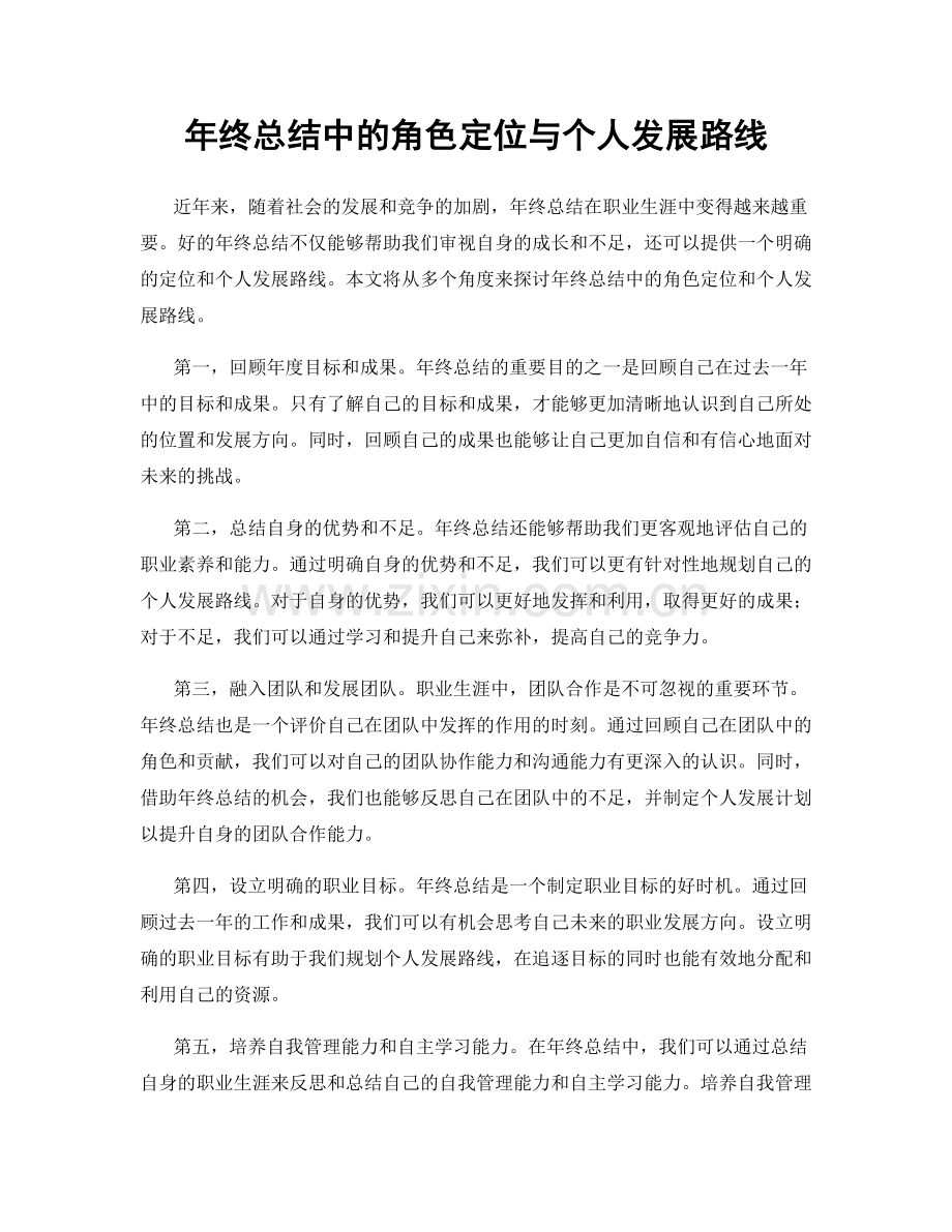 年终总结中的角色定位与个人发展路线.docx_第1页