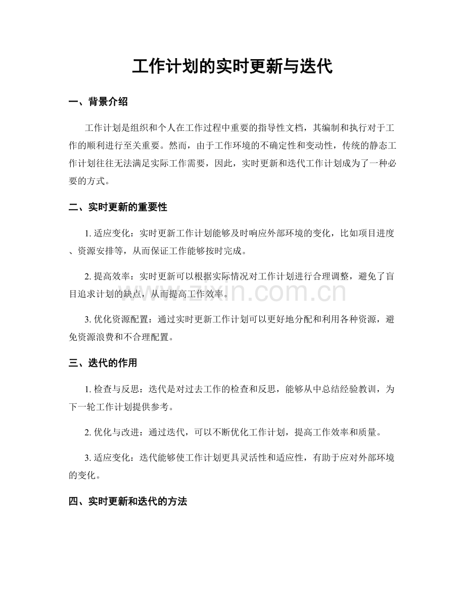 工作计划的实时更新与迭代.docx_第1页