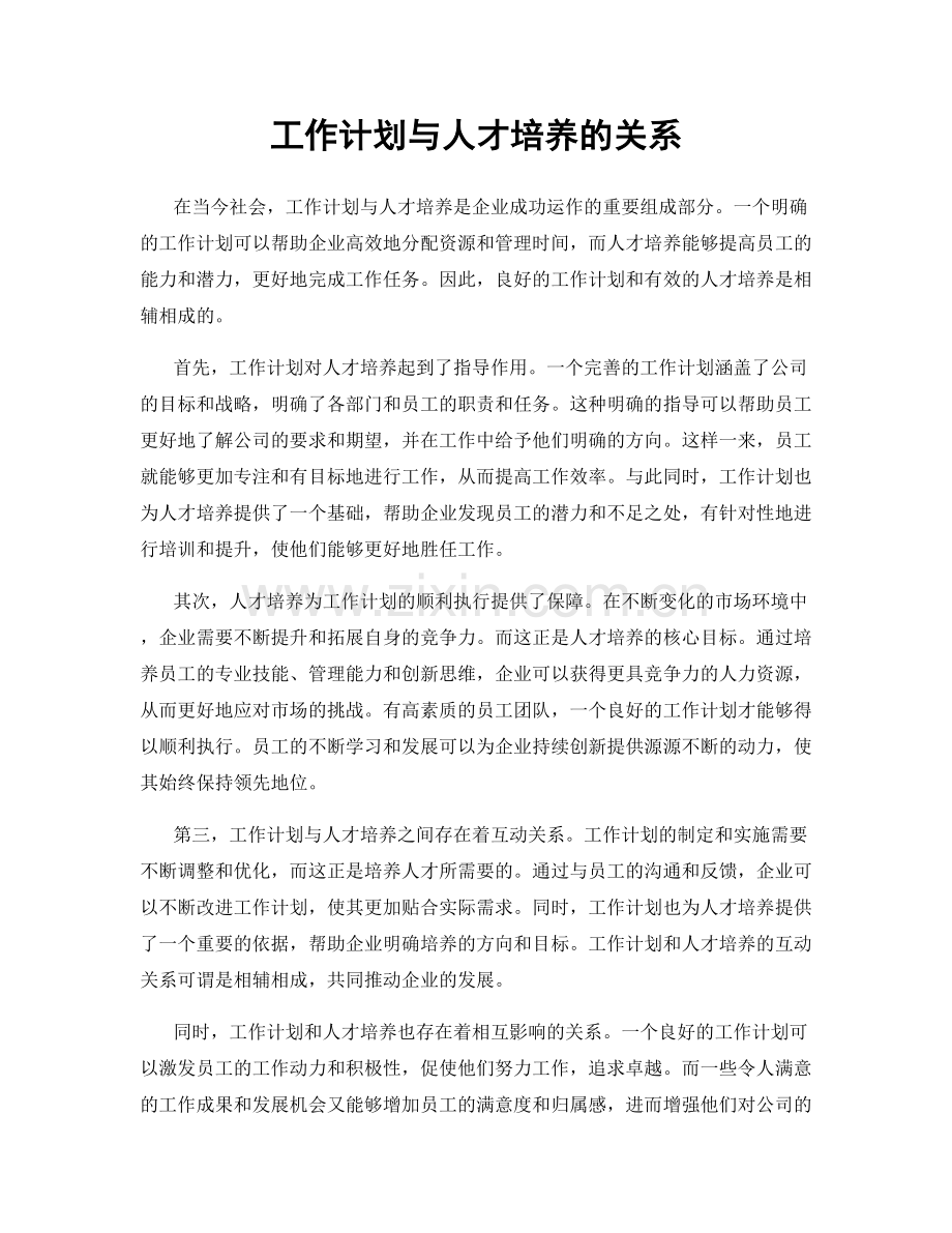 工作计划与人才培养的关系.docx_第1页