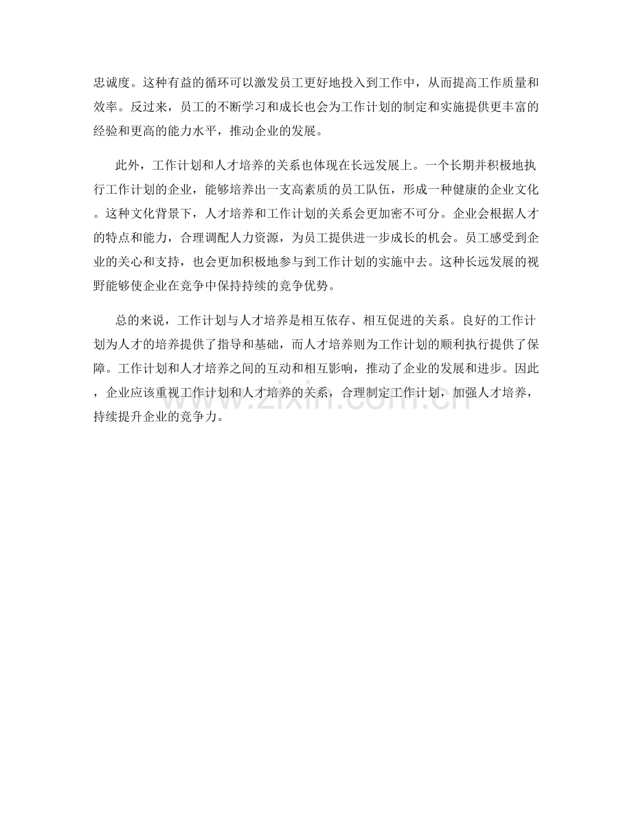 工作计划与人才培养的关系.docx_第2页