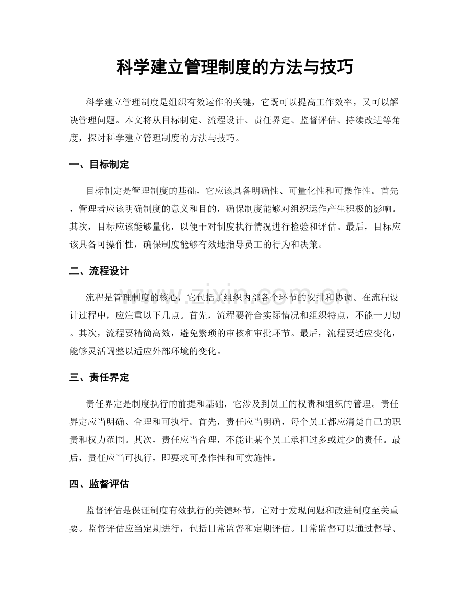 科学建立管理制度的方法与技巧.docx_第1页