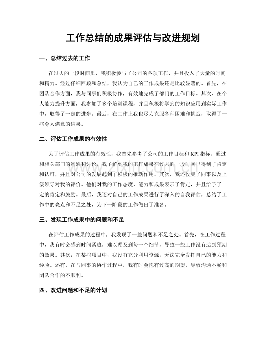 工作总结的成果评估与改进规划.docx_第1页