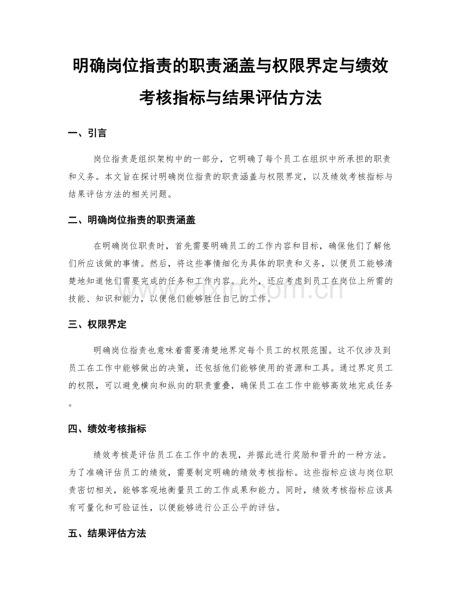 明确岗位职责的职责涵盖与权限界定与绩效考核指标与结果评估方法.docx_第1页