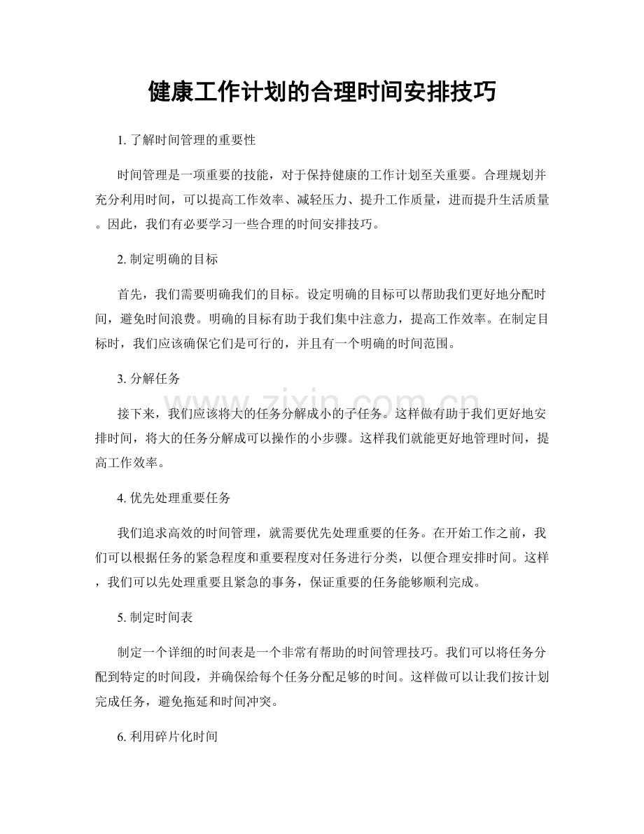 健康工作计划的合理时间安排技巧.docx_第1页