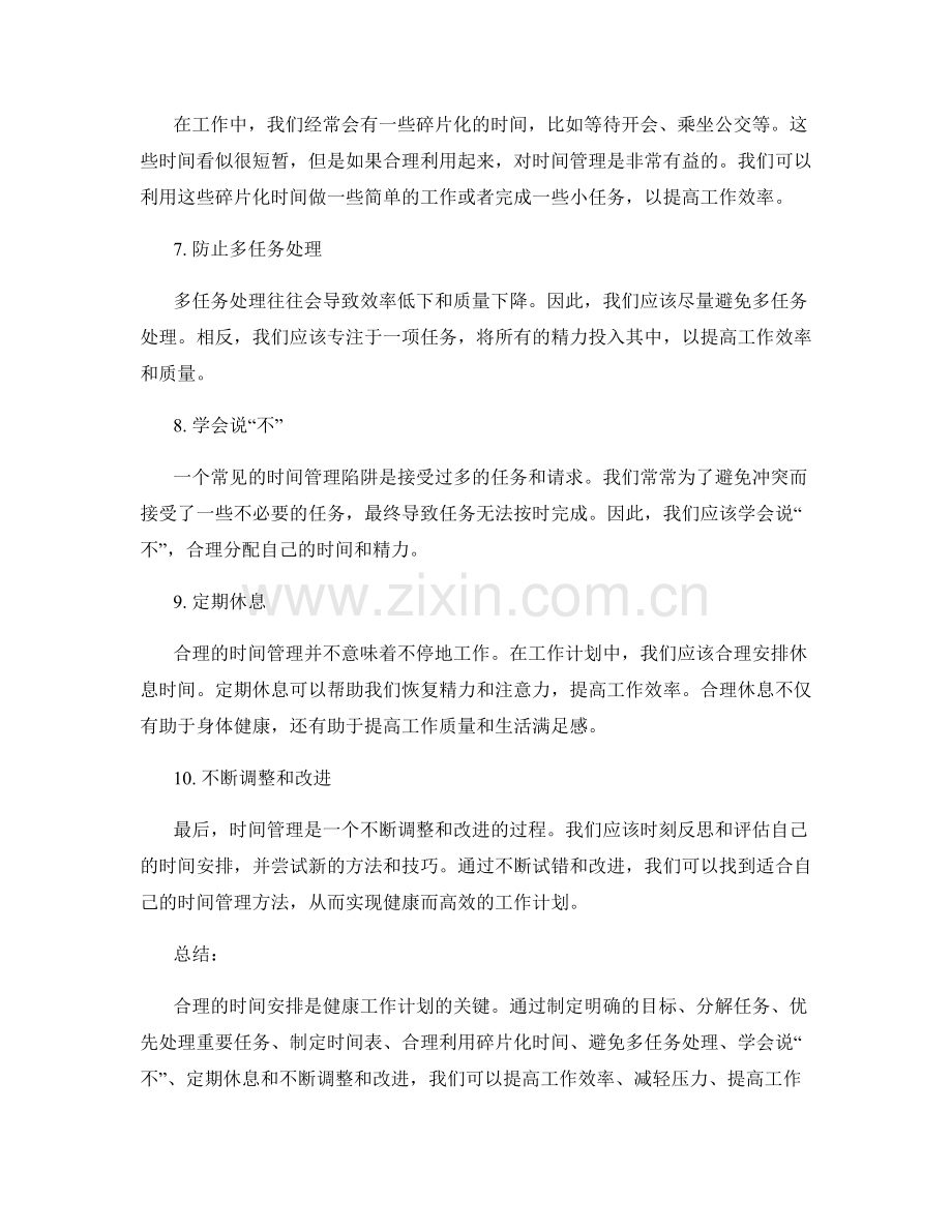 健康工作计划的合理时间安排技巧.docx_第2页